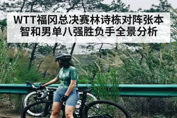 WTT福冈总决赛林诗栋对阵张本智和男单八强胜负手全景分析