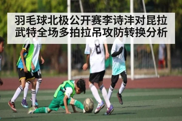 羽毛球北极公开赛李诗沣对昆拉武特全场多拍拉吊攻防转换分析