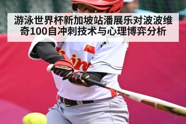 游泳世界杯新加坡站潘展乐对波波维奇100自冲刺技术与心理博弈分析